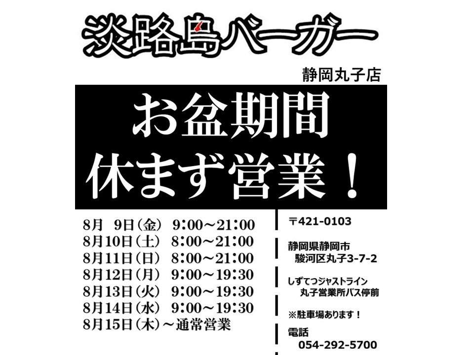 お盆期間休まず営業します！ - 淡路島バーガー